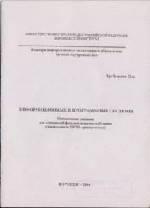 Информационные и программные системы Воронеж институт МВД