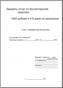 отчет по практике по бухгалтерскому учету