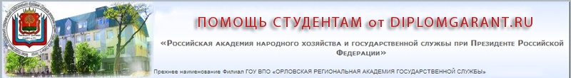 Российская Академия Народного Хозяйства и Государственной службы РАНХ и ГС помощь студентам