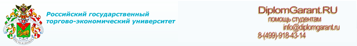 РГТЭУ помощь студентам Российского Государственного Торгово-Экономического Университета от Диплом Гарант