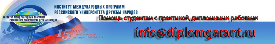 Помощь студентам РУДН с учебными работами