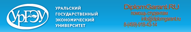 УрГЭУ, Уральский Государственный Экономический Университет и наша помощь студентам