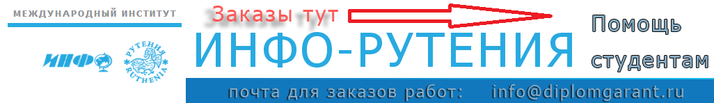 Платная помощь студентам Инфо-Рутения