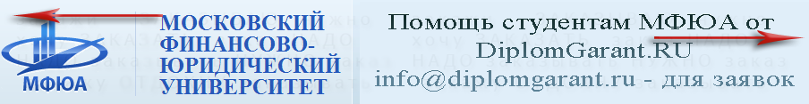 DiplomGarant.RU помогает студентам Московской Финансово Юридической Академии с курсовыми, практикой, ВКР