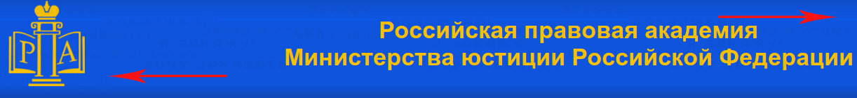 Российская Академия Правосудия, студенческие работы от  DiplomGarant.RU