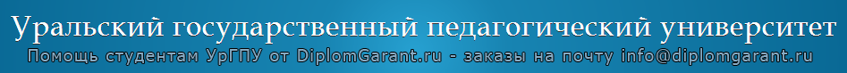 DiplomGarant.RU - для студентов УрГПУ