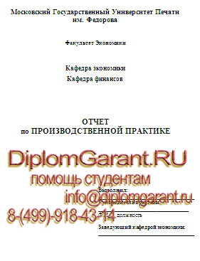 Отчет по производственной практике практике менеджмент Отчет по производственной практике практике менеджмент