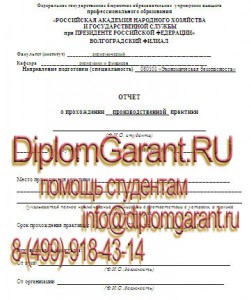 РАНХ и ГС, отчет по производственной практике по экономической безопасности